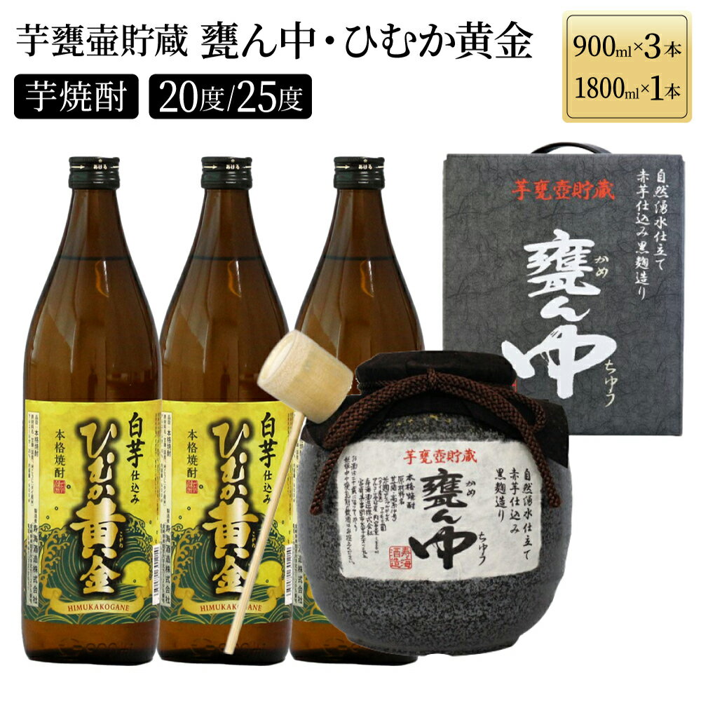 4位! 口コミ数「0件」評価「0」《毎月数量限定》 芋甕壷貯蔵 甕ん中・ひむか黄金 計4本セット (甕ん中1800ml×1本・ひむか黄金900ml×3本)【KU254】