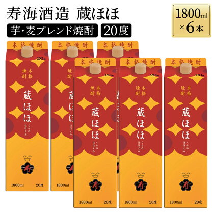 本格焼酎　蔵ほほ（くらのほほえみ）20度 (1800mlパック(甘薯、大麦)　6本入×1箱)【KU271】父の日におすすめ