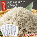 【ふるさと納税】漁師の獲れたてちりめん 計1.76kg(160g×11袋)鮮度と美味しさに自信！ 海の幸【株式会社猪塚水産】【KU096】 その1