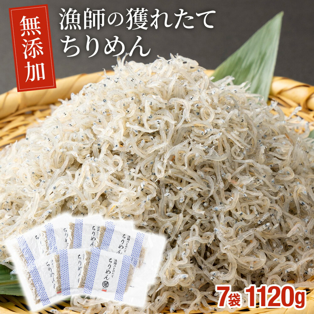 【ふるさと納税】漁師の獲れたてちりめん 計1.12kg(160g×7袋)鮮度と美味しさに自信！ 海の幸【株式会社..