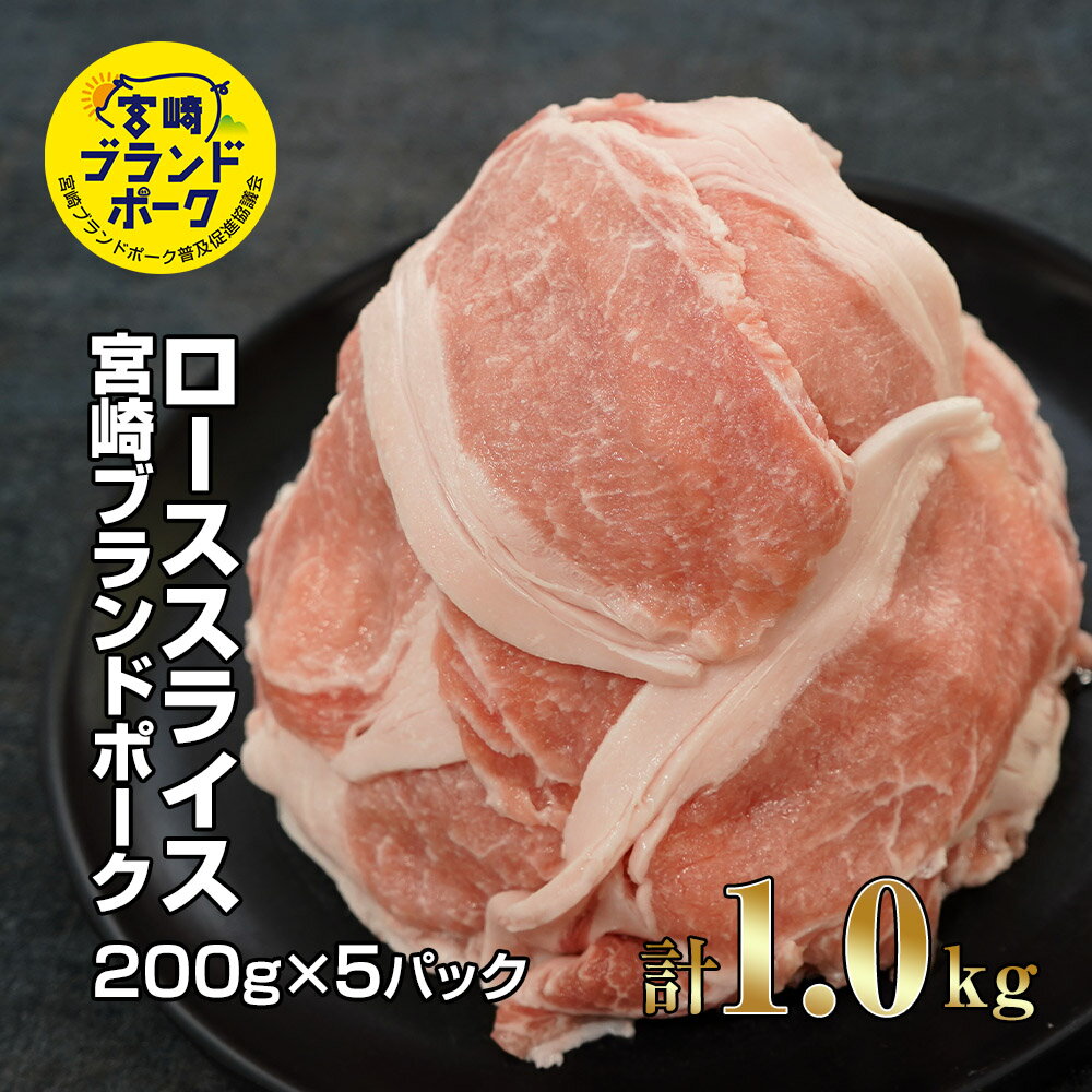 [毎月数量限定]宮崎ブランドポーク ローススライス 計1kg(200g×5パック) 200gの小分けパックで使いやすい! 指定生産者により生産された安全、安心な豚肉[KU371]