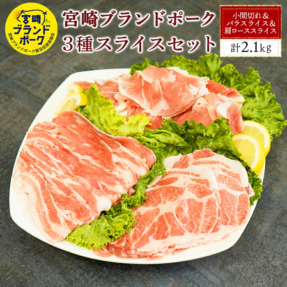 ＜毎月数量限定＞宮崎ブランドポーク3種スライスセット計2.1kg(肩ローススライス　600g [300g×2パック］、バラスライス　600g [300g×2パック］、小間切れ　900g [300g×3パック］) 指定生産者により生産された安全、安心な豚肉 【KU377】