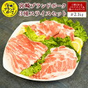 【ふるさと納税】＜毎月数量限定＞宮崎ブランドポーク3種スライスセット計2.1kg(肩ローススライス　600g [300g×2パック］、バラスライス　600g [300g×2パック］、小間切れ　900g [300g×3パック］) 指定生産者により生産された安全、安心な豚肉 【KU377】