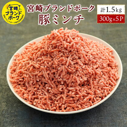 ＜毎月数量限定＞宮崎ブランドポーク ミンチ 計1.5kg(300g×5パック) 300gの小分けで使いやすい！ 指定生産者により生産された安全、安心な豚肉 。【KU376】