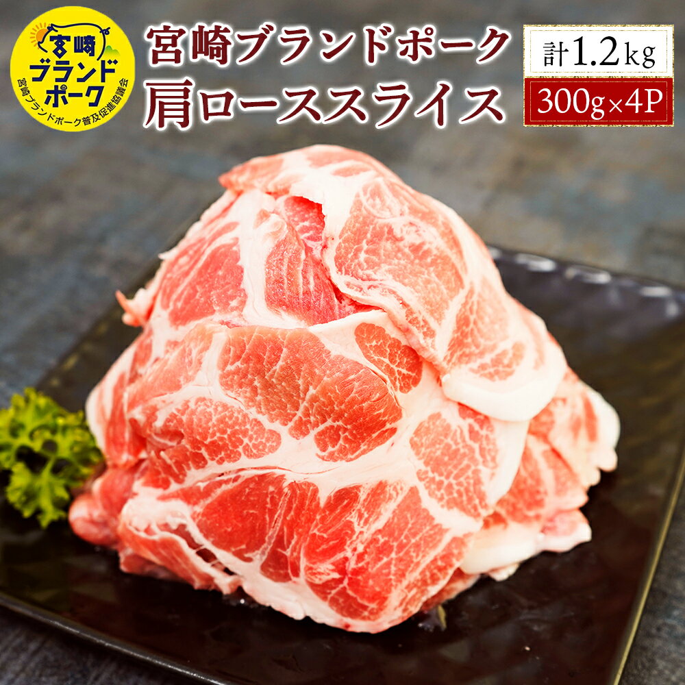 【ふるさと納税】＜毎月数量限定＞宮崎ブランドポーク 肩ローススライス 計1.2kg 300g 4パック 300gの小分けで使いやすい 指定生産者により生産された安全 安心な豚肉 炒め物や生姜焼きにも 【…