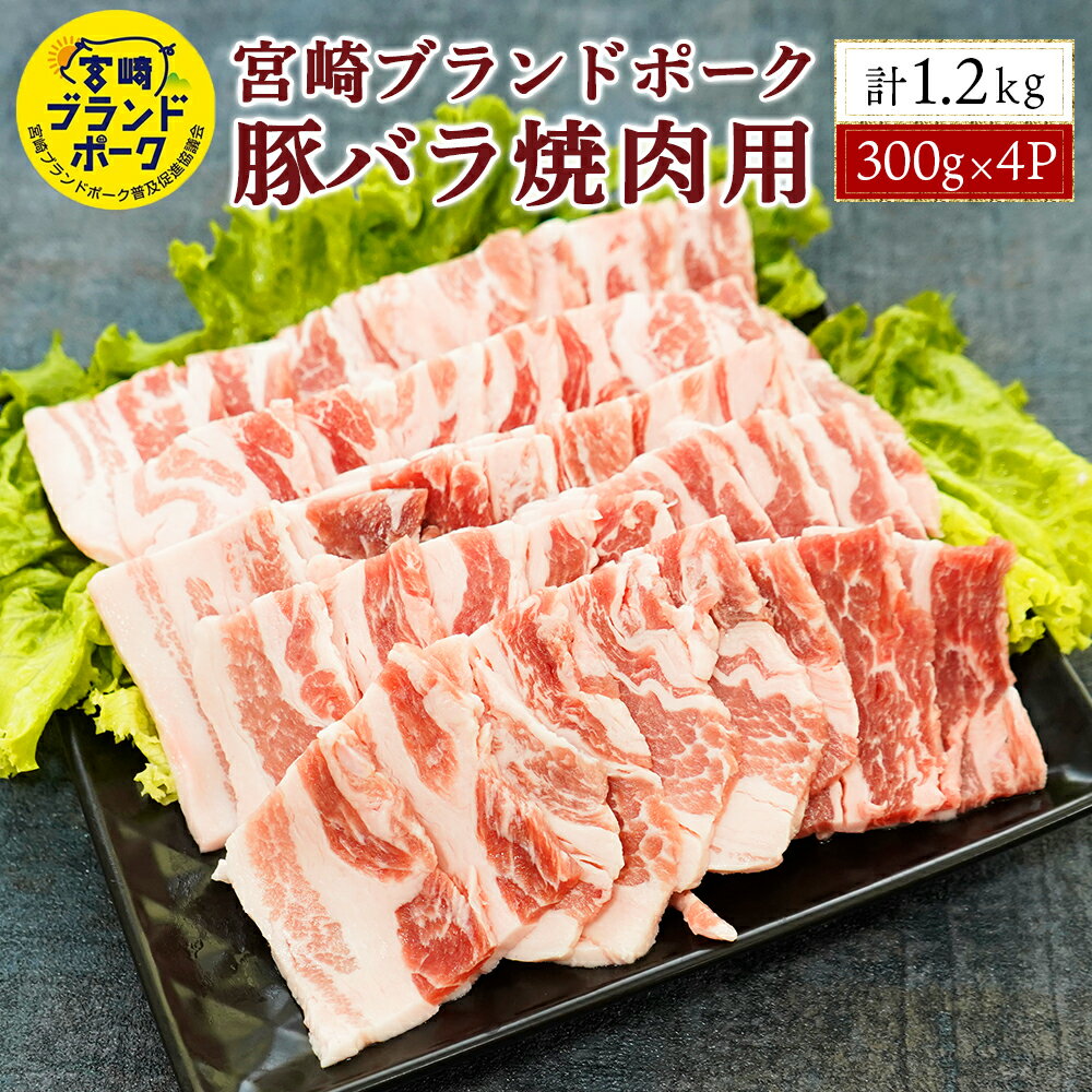 ＜毎月数量限定＞宮崎ブランドポーク 豚バラ 焼肉用 計1.2kg(300g×4パック) 300gの小分けパックで使いやすい！ 指定生産者により生産された安全、安心な豚肉【KU372】