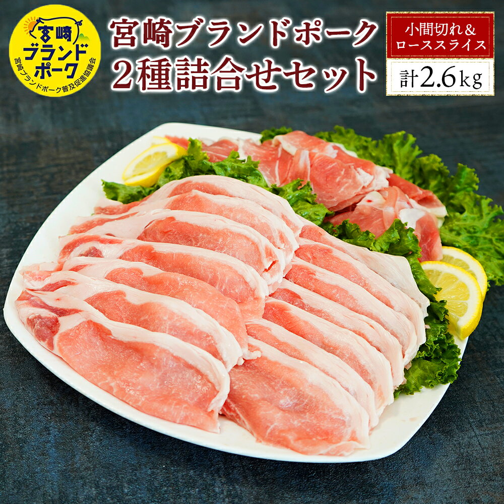 【ふるさと納税】＜毎月数量限定＞宮崎ブランドポーク 2種詰合せセット 計2.6kg(小間切れ 1.8kg［300g×6パック］、ローススライス 800g［200g×4パック］) 指定生産者により生産された安全、安心な豚肉 【KU379】