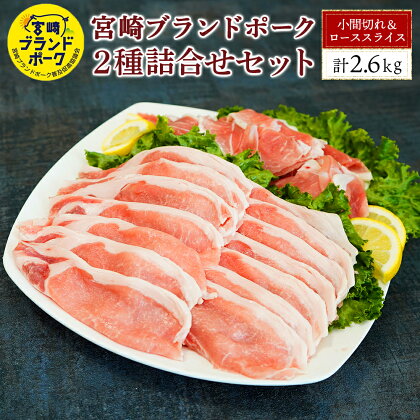 ＜毎月数量限定＞宮崎ブランドポーク 2種詰合せセット 計2.6kg(小間切れ 1.8kg［300g×6パック］、ローススライス 800g［200g×4パック］) 指定生産者により生産された安全、安心な豚肉 【KU379】