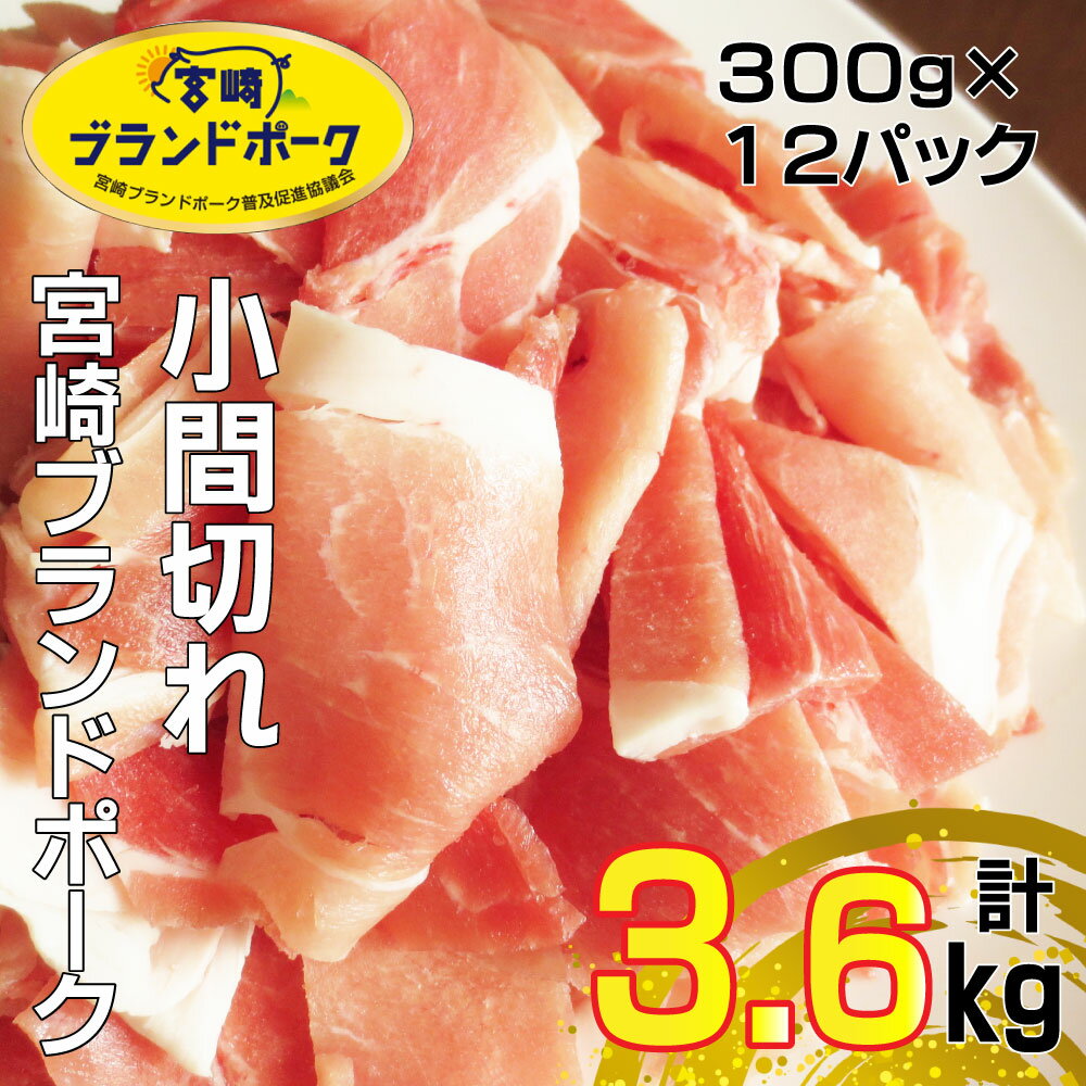 ＜毎月数量限定＞宮崎ブランドポーク 小間切れ 計3.6kg(300g×12パック)　便利な小分けパック 指定生産者により生産された安全、安心な豚肉【KU369】