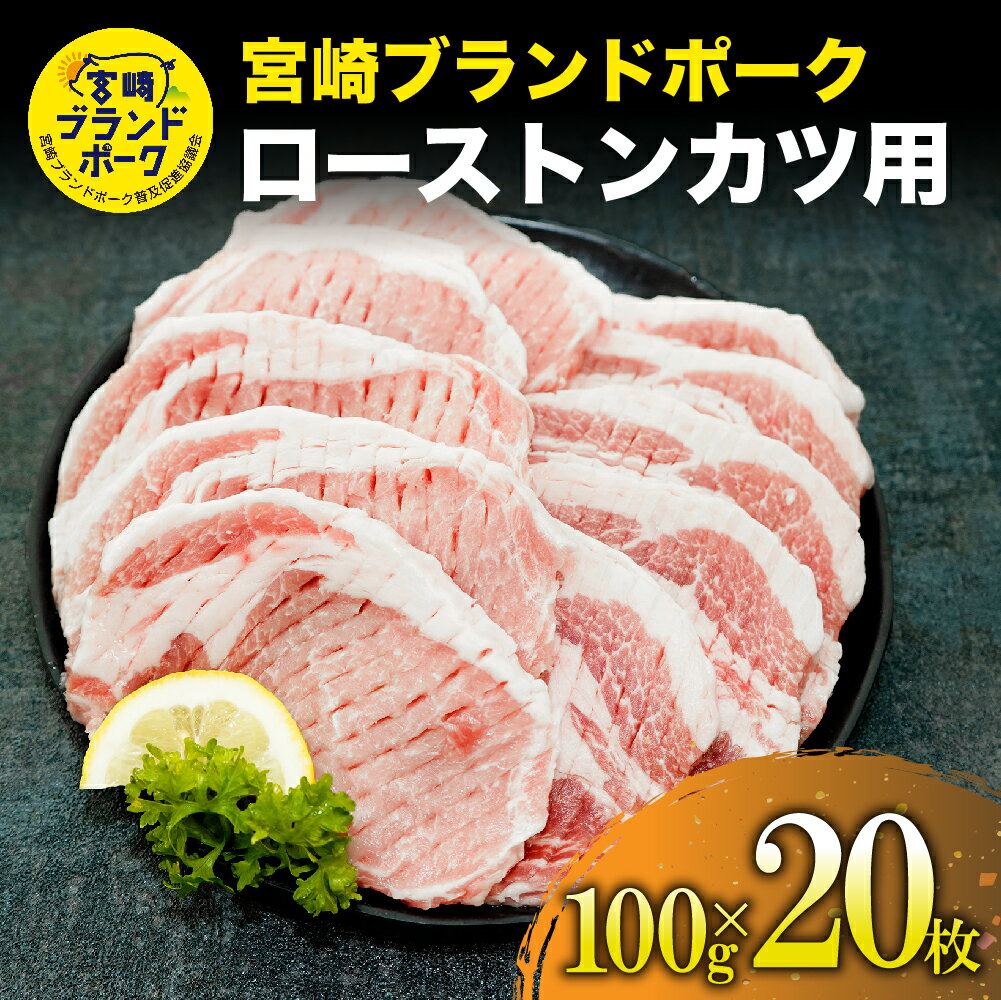 [毎月数量限定]宮崎ブランドポーク ロース トンカツ用 計2kg(100g×20枚)食べやすいようにスジ切り済 指定生産者により生産された安全、安心な豚肉[KU370]