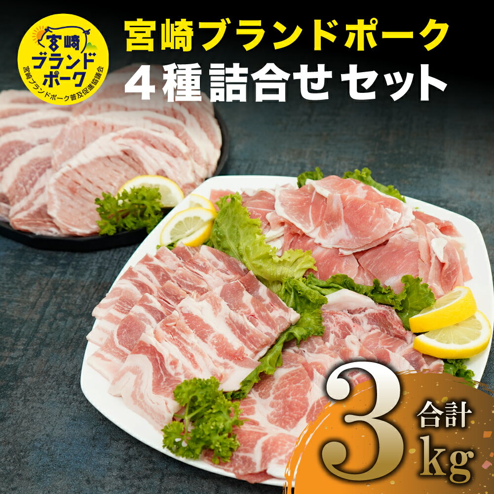 ＜毎月数量限定＞宮崎ブランドポーク4種詰合せセット 計3kg(ローストンカツ 1kg［約100g×5枚×2パック］、バラ焼肉用 400g［200g×2パック］、肩ローススライス 400g［200g×2パック］、小間切れ 1.2kg［300g×4パック］) 安全安心な豚肉 