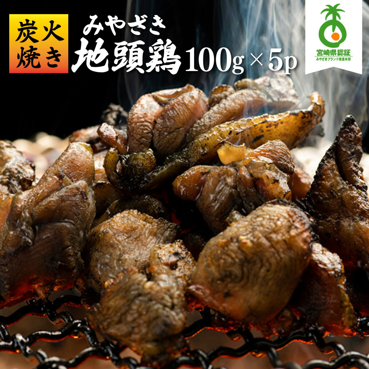 【ふるさと納税】<認定農家直送>のびのびと育てたみやざき地頭鶏の炭火焼き(計500g・100g×5P)お酒のつまみやサラダと 焼酎に合う 鶏肉 鳥肉 とり肉 お手軽品【権代ファーム】【U-A2】