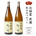 【ふるさと納税】<宮崎限定>芋焼酎出荷量全国1位の宮崎県産の本格芋焼酎!北極星武蔵(ほしむさし)飲み比べセット(20度と25度・各1800ml) 【立本酒店】【...