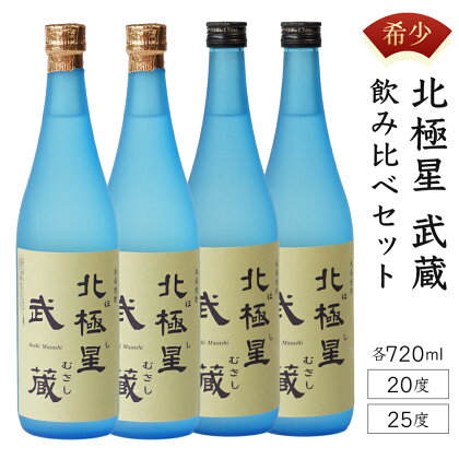 ＜宮崎限定＞芋焼酎出荷量全国1位の宮崎県産の本格芋焼酎！北極星武蔵(ほしむさし)飲み比べ4本セット(20度と25度・各720ml×2本)【立本酒店】【E-A2】父の日におすすめ