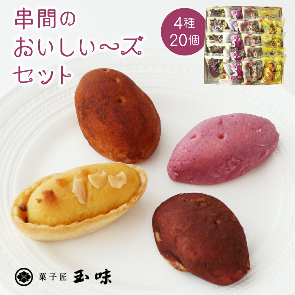 串間の人気お芋スイーツ！串間のおいしい～ズセット(4種・合計20個) 芋菓子 お菓子 洋菓子 バレンタイン ホワイトデー【玉味製菓】【B-A3】