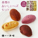 洋菓子(各種洋菓子セット)人気ランク23位　口コミ数「6件」評価「4.33」「【ふるさと納税】串間の人気お芋スイーツ！串間のおいしい～ズセット(4種・合計20個) 芋菓子 お菓子 洋菓子 バレンタイン ホワイトデー【玉味製菓】【B-A3】」