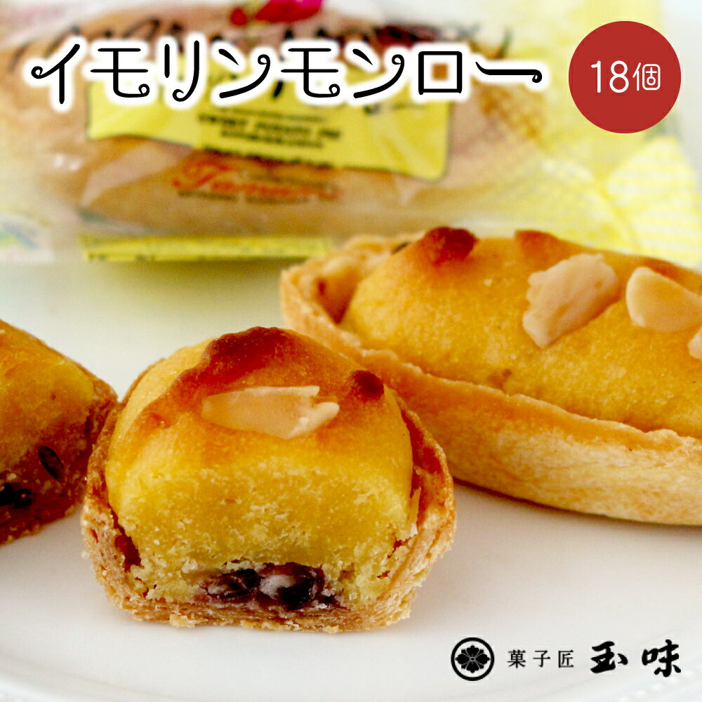 串間の人気お芋スイーツ!イモリンモンロー(18個) スイートポテト お菓子 洋菓子 バレンタイン ホワイトデー お中元 ギフト 贈り物 プレゼント[玉味製菓][B-A4]