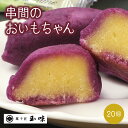 【ふるさと納税】串間の人気お芋スイーツ!串間のおいもちゃん(20個) スイートポテト風 お菓子 洋菓子 バレンタイン ホワイトデー ギフト プレゼント 贈り物 ...