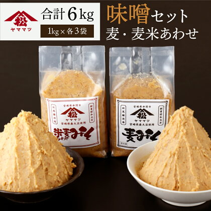 宮崎県産のこだわりの大豆使用！ヤママツ味噌セット(合計6kg、麦味噌1kg×3個・あわせみそ1kg×3個)【松尾醸造場】【V-B2】