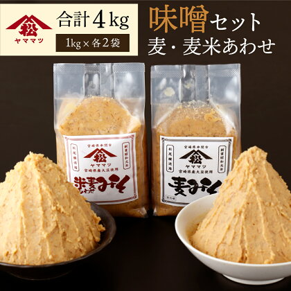 宮崎県産のこだわりの大豆使用！ヤママツ味噌セット(合計4kg、麦味噌1kg×2個・あわせみそ1kg×2個)【松尾醸造場】【V-A3】