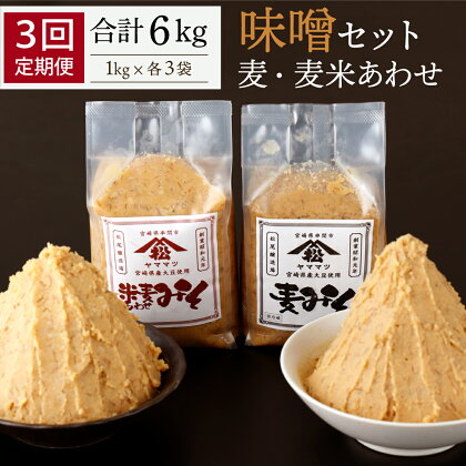 【定期便・全3回】宮崎県産のこだわりの大豆使用！松尾のみそセット(麦味噌1kg×3個・あわせみそ1kg×3個・計6kg)×3回【松尾醸造場】【V-D1】