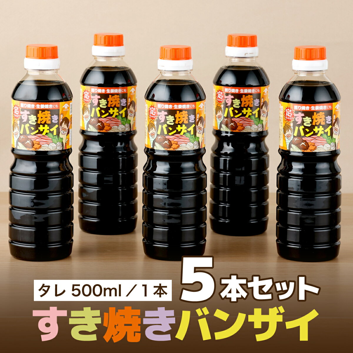 19位! 口コミ数「0件」評価「0」地元で愛される調味料！すきやきバンザイセット 計5本 (すきやきバンザイ500ml×5本）すきやきはもちろん、肉じゃが・丼ぶりのつゆ・魚の煮･･･ 