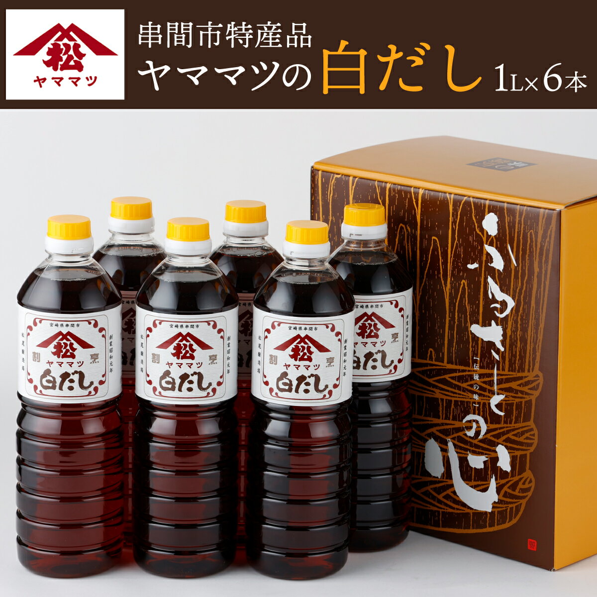 60位! 口コミ数「2件」評価「5」創業昭和元年の串間の味！ヤママツ白だし(1L×6本)【松尾醸造場】【V-B3】