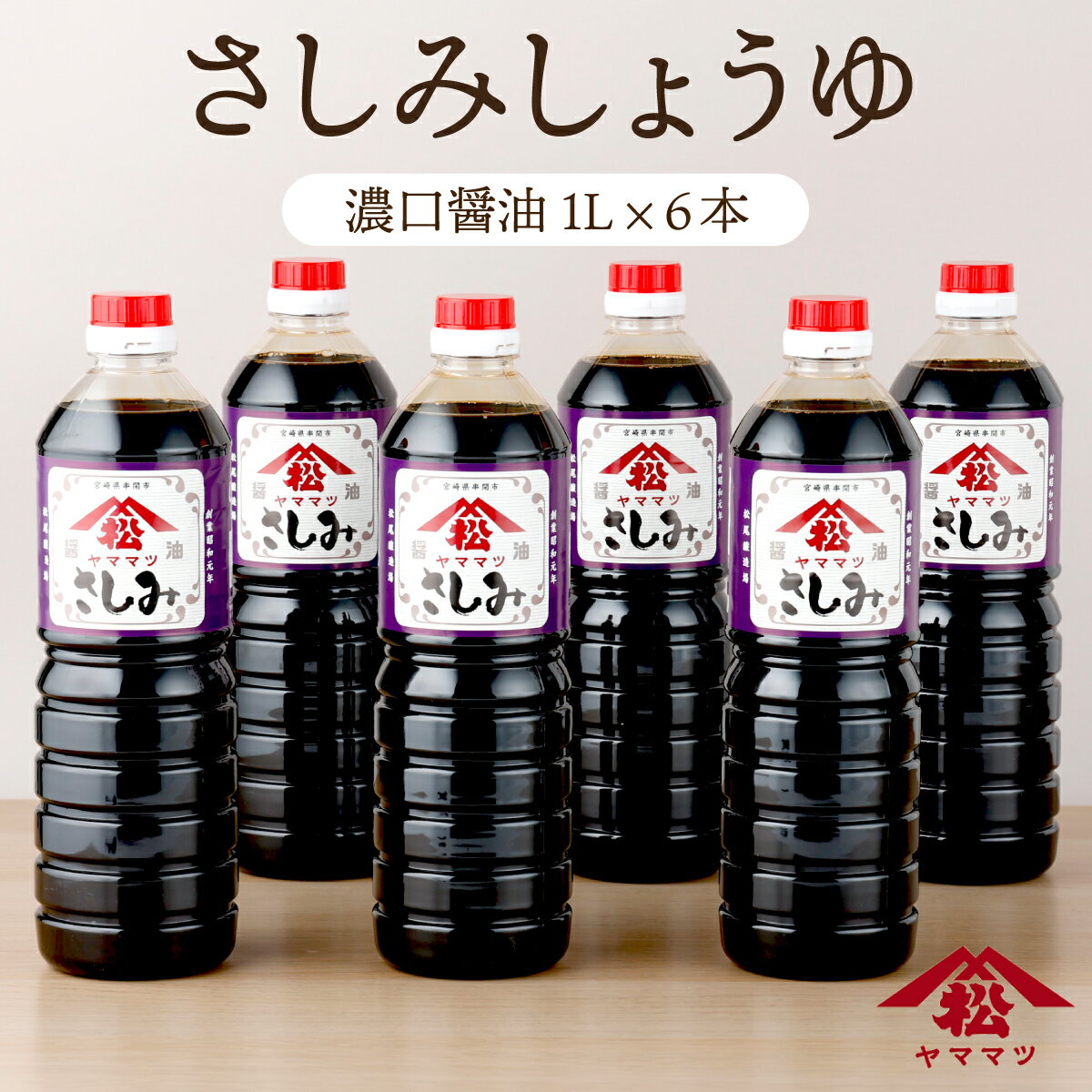 しょうゆ(刺身しょうゆ・だししょうゆ)人気ランク11位　口コミ数「3件」評価「5」「【ふるさと納税】創業昭和元年の串間の味！ヤママツさしみしょうゆ(1L×6本)【松尾醸造場】【V-B4】」