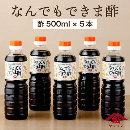 地元で愛される調味料！なんでもできま酢セット 計5本 (なんでもできま酢 500ml×5本）酢の物をはじめチキン南蛮、ドレッシング、煮物など様々な料理に！【松尾醸造場】【KU329】