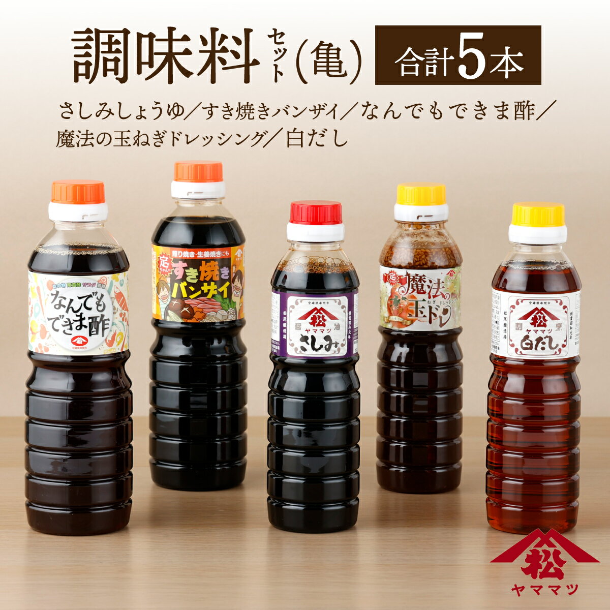 宮崎県産のこだわりの大豆使用!調味料セット(亀)計5本(なんでもできま酢500ml・すき焼きバンザイ500ml・魔法の玉ねぎドレッシング400g・さしみしょうゆ360ml・白だししょうゆ360ml 各1本)[松尾醸造場][KU265]