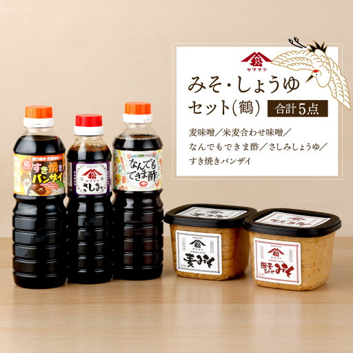 【ふるさと納税】宮崎県産のこだわりの大豆使用!みそ・しょうゆセット(鶴)計5点(味噌麦500g・味噌米麦あわせ500g・すき焼きバンザイ500ml・なんでもできま酢500ml・さしみしょうゆ360ml各1個)【松尾醸造場】【KU264】 【ふるさと納税】宮崎県産のこだわりの大豆使用!みそ・しょうゆセット(鶴)計5点(味噌麦500g・味噌米麦あわせ500g・すき焼きバンザイ500ml・なんでもできま酢500ml・さしみしょうゆ360ml各1個)【松尾醸造場】【KU264】