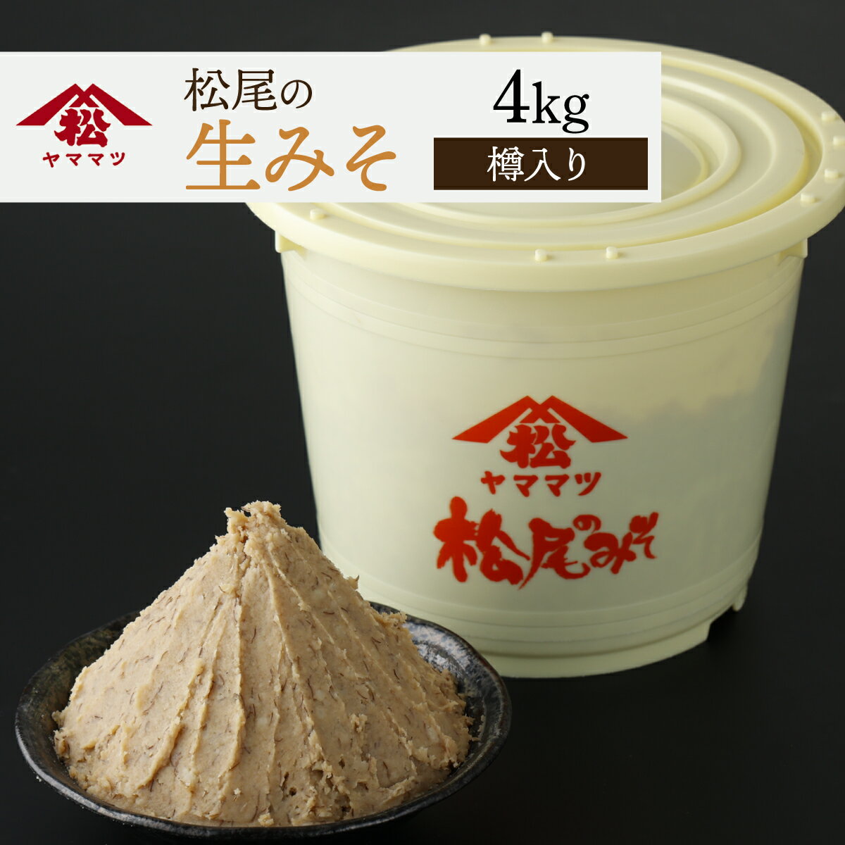 国産はだか麦と九州産大豆を使用！　松尾の生みそ　樽入りセット 4kg お味噌汁はもちろん、和え物にも！
