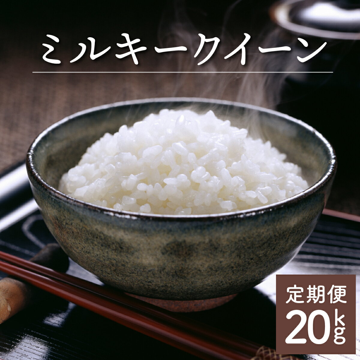 【ふるさと納税】＜数量限定＞年度が選べる！【定期便・全4回】 令和5年産「超早場米」ミルキークイーン 計20kg（5kg×4回）毎月お届け！ 契約栽培米 冷めても固くなりにくい！ 米 契約栽培米 秋 旬 定期【中島米穀店】【KU159】