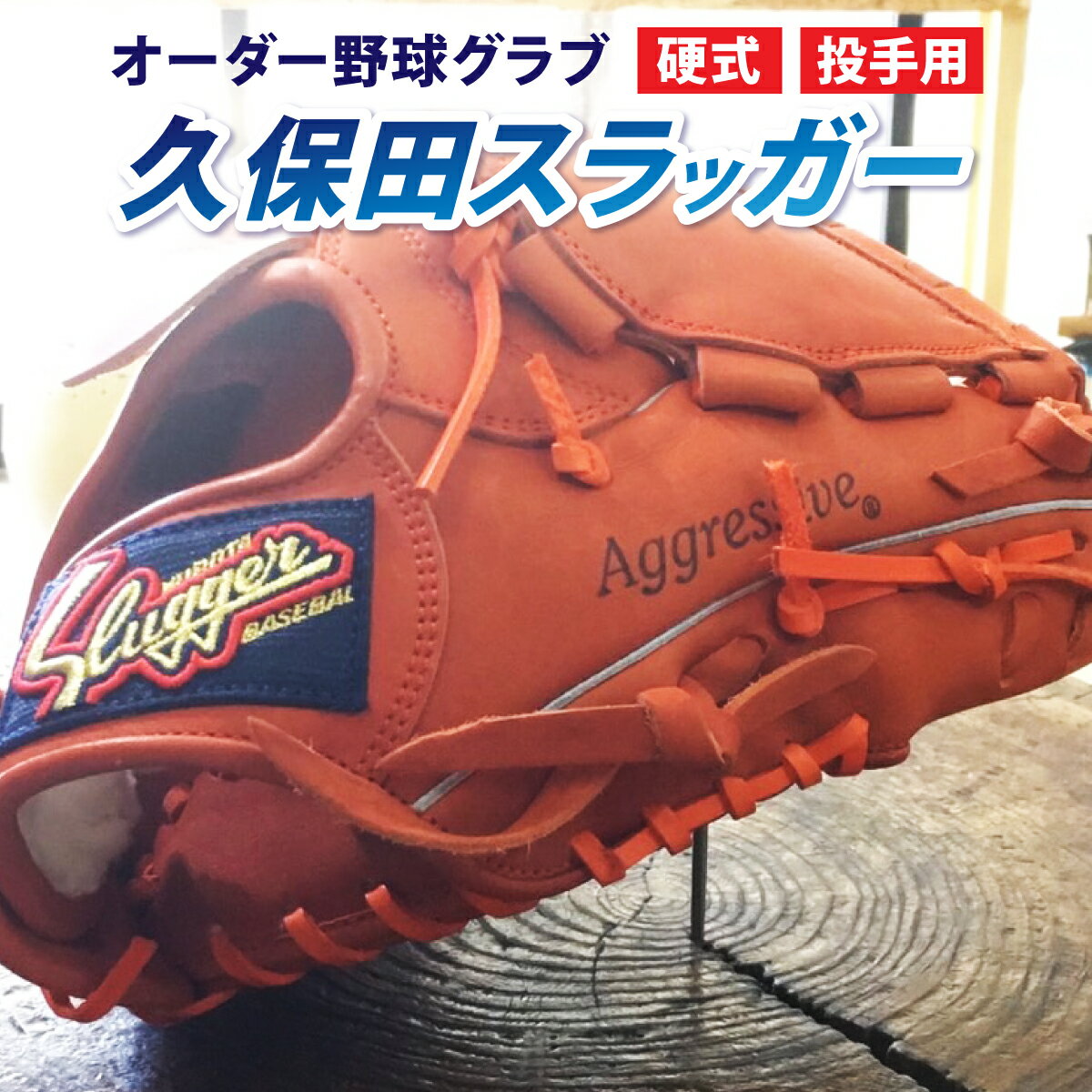 [毎月数量限定][硬式・投手用]オーダー野球グラブ「久保田スラッガー」1箇所刺繍付 オーダーグローブ[晃正スポーツ串間店][AM-J3]