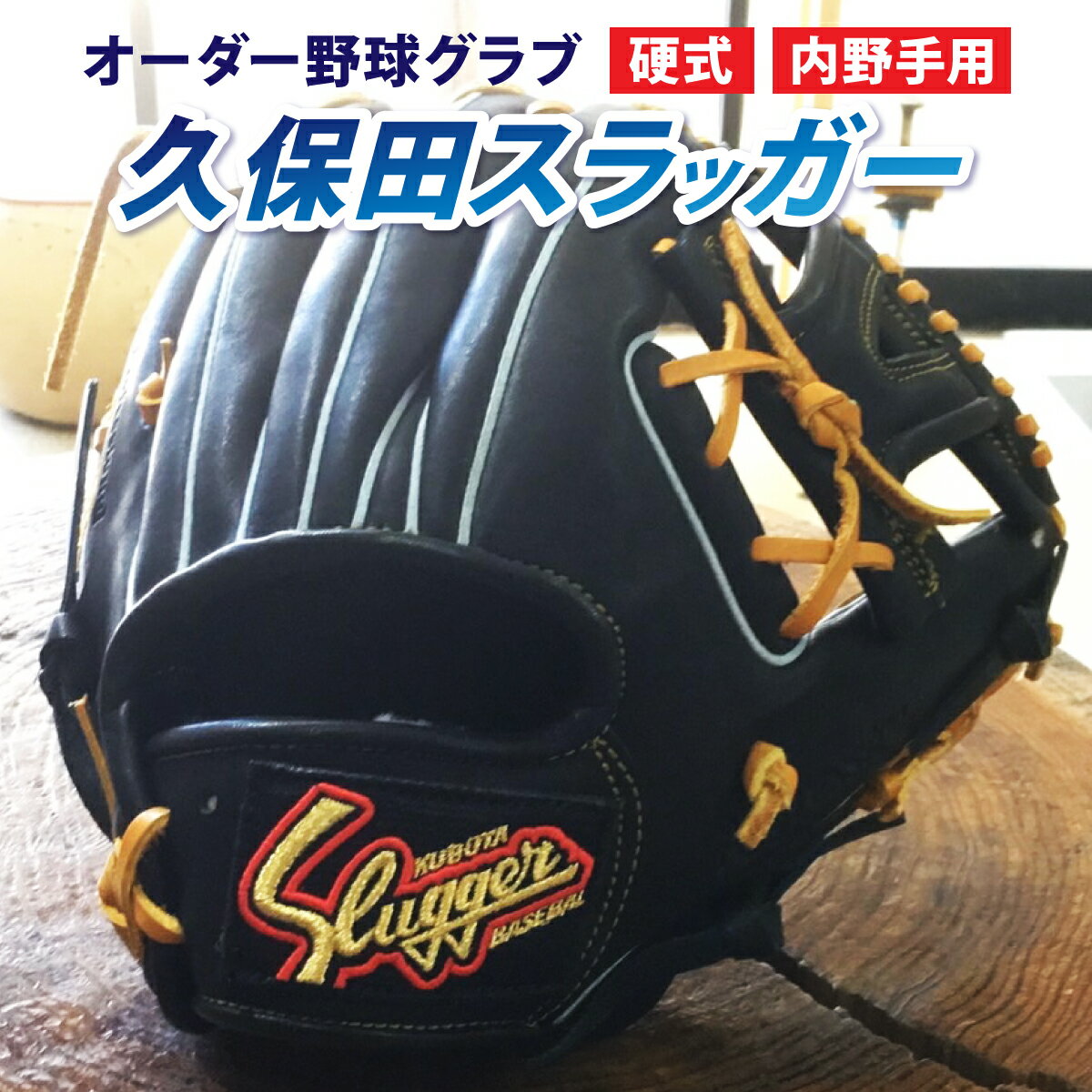 【ふるさと納税】【毎月数量限定】＜硬式・内野手用＞オーダー野球グラブ「久保田スラッガー」1箇所刺繍付 オーダーグローブ【晃正スポーツ串間店】【AM-J2】