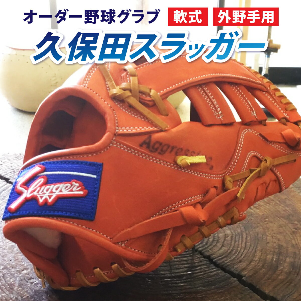 【ふるさと納税】【毎月数量限定】＜軟式・外野手用＞オーダー野球グラブ「久保田スラッガー」1箇刺繍付 オーダーグローブ【晃正スポーツ串間店】【AM-H1】