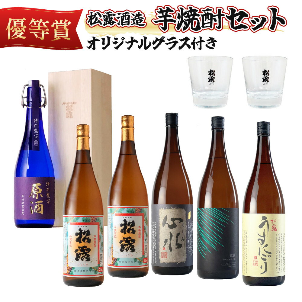 [松露グラス2個付]芋の品種や麹、無濾過など造りの違いを飲み比べ!芋焼酎味比べセット(5銘柄・計6本) お酒[松露酒造][X-D1]