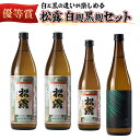 【ふるさと納税】白麹・黒麹の違いが楽しめる松露白麹黒麹4本セット(松露 900ml×2本・20度、松露と黒麹仕込み松露、各720ml×1本・25度)【松露酒造】...