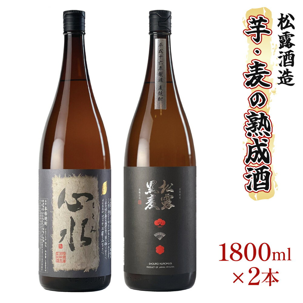 熟成酒ならではの奥深くまろやかな味わい!芋・麦熟成酒一升瓶2本セット(各1800ml・心水、松露黒麦長期熟成)ギフト 贈り物 プレゼント[松露酒造][X-B1]