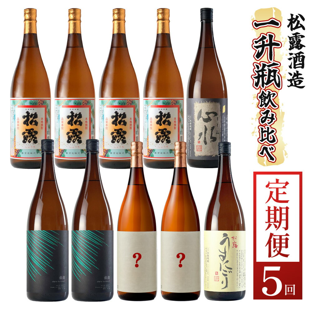 [定期便・全5回]松露酒造の一升瓶2本定期便5回コース(各1800ml×2本)×5回[松露酒造][X-E1]
