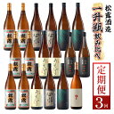 【ふるさと納税】【定期便・全3回】蔵元厳選! 一升瓶6本飲み比べ定期便3回コース 合計18本 32.4L【松露酒造株式会社】【KU333】