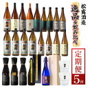 【ふるさと納税】【定期便・全5回】松露酒造逸品揃え定期便5回コース 串間市の逸品を飲み比べ【松露酒造】【KU076】