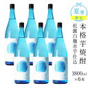 【ふるさと納税】【季節限定】夏季限定松露 20度 1800ml 6本 ...(4)