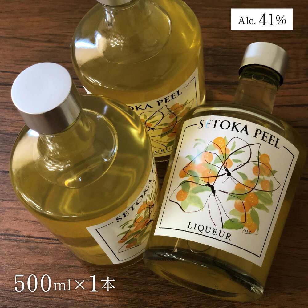 【ふるさと納税】串間産せとか果皮を使用したリキュール　SETOKA PEEL LIQUEUR 41％ 500ML【XSELQ】