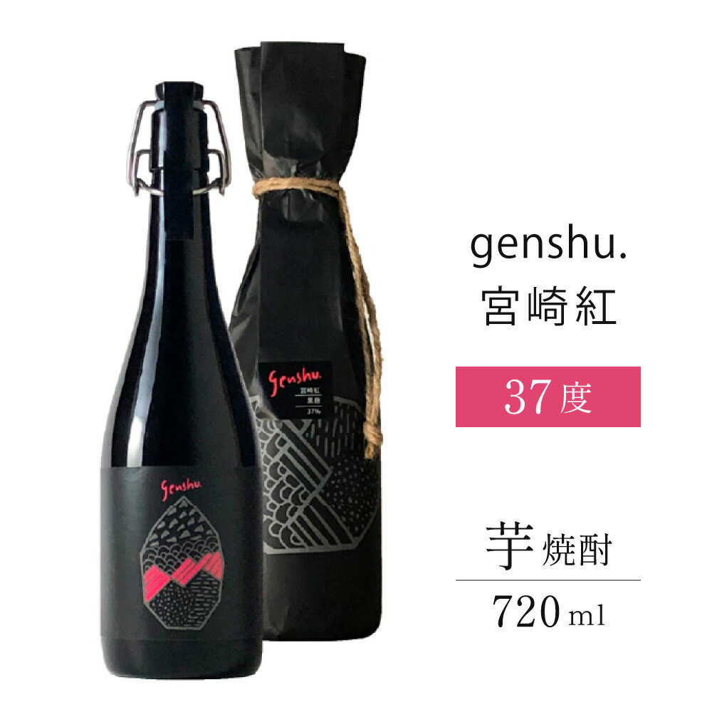 ＜数量限定＞黒麹仕込松露の原酒！genshu.宮崎紅(720ml)濃厚な蜜感のある甘みと、少し香ばしいアクセントが特徴