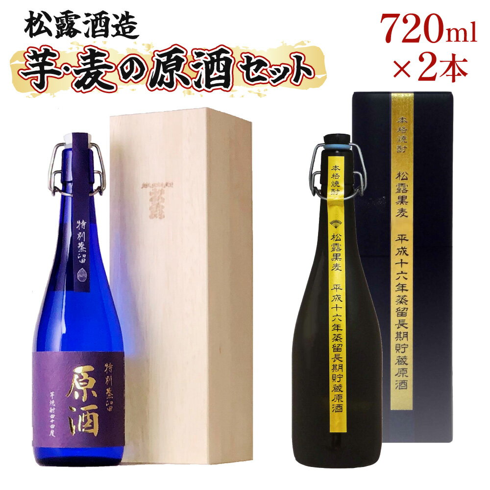 2位! 口コミ数「0件」評価「0」原料の違う2種類の原酒をそれぞれ長期熟成！松露芋・麦まろやか熟成原酒セット(計2本・各720ml、特別蒸留原酒、松露黒麦原酒)香りの違いをお･･･ 