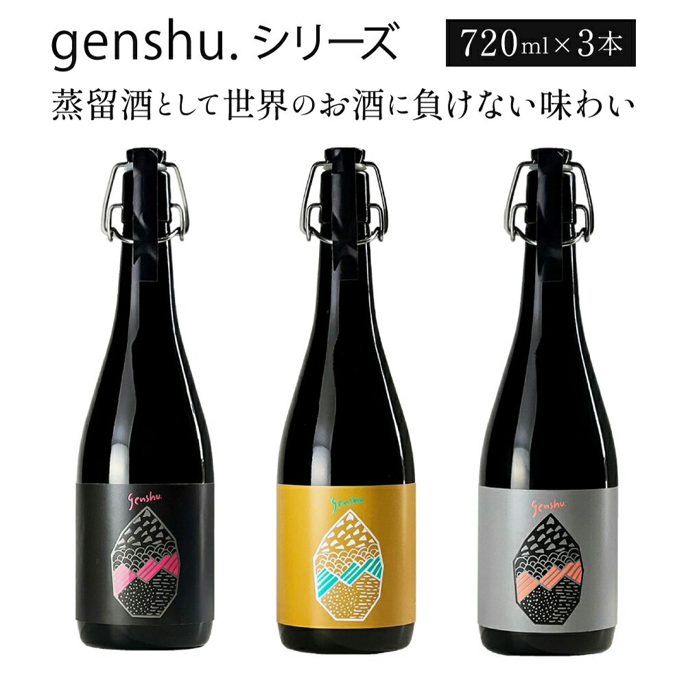 【ふるさと納税】＜数量限定＞蒸留酒(スピリッツ)として世界のお酒に負けない味わい！genshu.シリーズ...