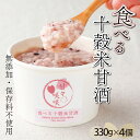 【ふるさと納税】まるカフェ「食べる十穀米甘酒」(330g×4パック) 食べる甘酒 麹甘酒 お手軽品【まるカフェ】【mcam4】