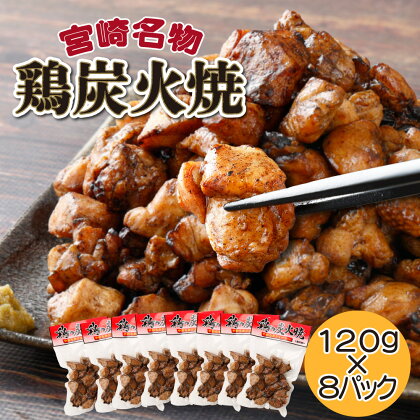 柔らか鶏炭火焼（120g×8パック）合計960g 鶏肉 冷凍 炭火焼き鳥 おつまみ 居酒屋メニュー 焼酎に合う お手軽品 【クシマフーズ】【KU225】父の日におすすめ