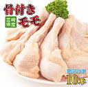 【ふるさと納税】鶏肉骨付モモ10本セット(約2.6kg以上)真空パック カット済 小分け 肉 切身 鶏肉セット 若鶏 もも肉 冷凍 料理 おかず BBQ おすす...